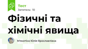 Фізичні та хімічні явища