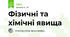 Фізичні та хімічні явища