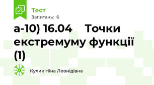 а-10) 16.04    Точки екстремуму функції (1)