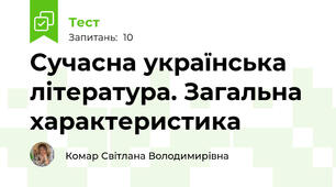 Сучасна українська література. Загальна характеристика