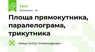 Площа прямокутника, паралелограма, трикутника