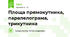 Площа прямокутника, паралелограма, трикутника