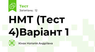 НМТ (Тест 4)Варіант 1
