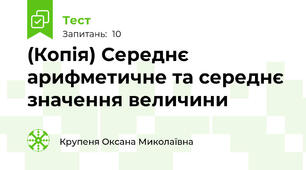 (Копія) Середнє арифметичне та середнє значення величини