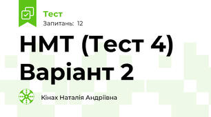 НМТ (Тест 4) Варіант 2