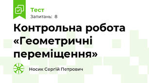 Контрольна робота «Геометричні переміщення»