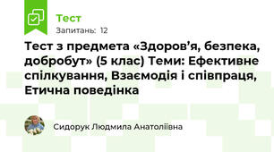 Тест з предмета «Здоров’я, безпека, добробут» (5 клас) Теми: Ефективне спілкування, Взаємодія і співпраця, Етична поведінка