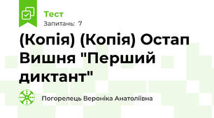 (Копія) (Копія) Остап Вишня "Перший диктант"
