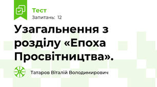 Узагальнення з розділу «Епоха Просвітництва».