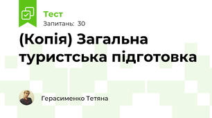 (Копія) Загальна туристська підготовка