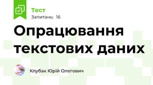 Опрацювання текстових даних