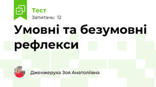 Умовні та безумовні рефлекси 