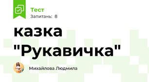 казка "Рукавичка"