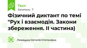 Фізичний диктант по темі "Рух і взаємодія. Закони збереження. ІІ частина)