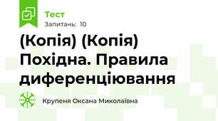 (Копія) (Копія) Похідна. Правила диференціювання