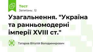 Узагальнення. "Україна та ранньомодерні імперії ХVІІІ ст."