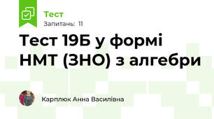 Тест 19Б у формі НМТ (ЗНО) з алгебри