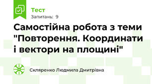 Самостійна робота з теми "Повторення. Координати і вектори на площині"