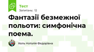 Фантазії безмежної польоти: симфонічна поема.