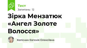 Зірка Мензатюк  «Ангел Золоте Волосся»