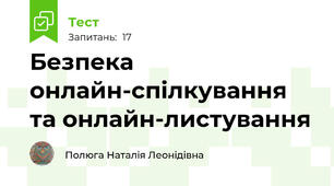 Безпека онлайн-спілкування та онлайн-листування