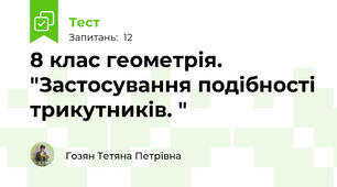   8 клас геометрія.  "Застосування подібності трикутників. "