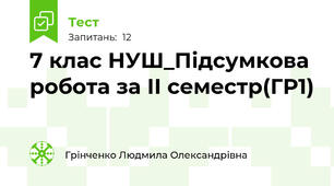 7 клас НУШ_Підсумкова робота за ІІ семестр(ГР1)