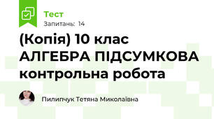 (Копія) 10 клас АЛГЕБРА ПІДСУМКОВА контрольна робота