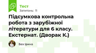  Підсумкова контрольна робота з зарубіжної літератури для 6 класу. Екстернат. (Дворак К.) 