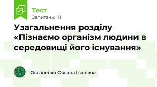 Узагальнення розділу «Пізнаємо організм людини в середовищі його існування»