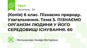(Копія) 6 клас. Пізнаємо природу. Узагальнення. Тема 5. ПІЗНАЄМО ОРГАНІЗМ ЛЮДИНИ У ЙОГО СЕРЕДОВИЩІ ІСНУВАННЯ. 60