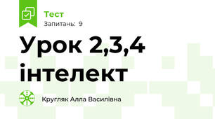 Урок 2,3,4 iнтелект