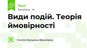 Види подій. Теорія ймовірності