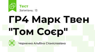 ГР4 Марк Твен "Том Соєр"