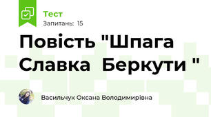 Повість "Шпага Славка  Беркути " 