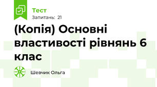(Копія) Основні властивості рівнянь 6 клас