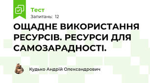 ОЩАДНЕ ВИКОРИСТАННЯ РЕСУРСІВ. РЕСУРСИ ДЛЯ САМОЗАРАДНОСТІ.