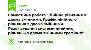 Самостійна робота "Лінійне рівняння з двома змінними. Графік лінійного рівняння з двома змінними. Розв'язування системи лінійних рівняньь з двома змінними графічно"