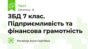 ЗБД 7 клас. Підприємливість та фінансова грамотність 