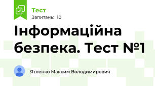 Інформаційна безпека. Тест №1