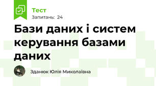 Бази даних і систем керування базами даних