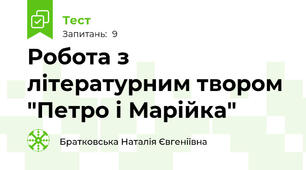Робота з літературним твором "Петро і Марійка"