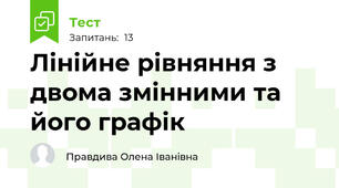  Лінійне рівняння з двома змінними та його графік