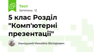 5 клас Розділ "Комп'ютерні презентації"