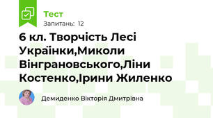 6 кл. Творчість Лесі Українки,Миколи Вінграновського,Ліни Костенко,Ірини Жиленко