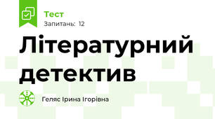 Літературний детектив