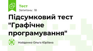 Підсумковий тест "Графічне програмування"