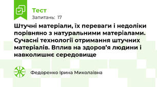 Штучні матеріали, їх переваги і недоліки порівняно з натуральними матеріалами. Сучасні технології отримання штучних матеріалів. Вплив на здоров’я людини і навколишнє середовище