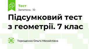 Підсумковий тест з геометрії. 7 клас