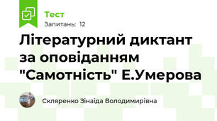 Літературний диктант за оповіданням "Самотність" Е.Умерова